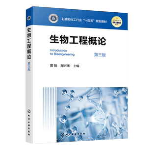 生物工程概论 曾驰 第三版 生物工程知识入门教材 生物工程原理 生物工程应用 生物技术概论 普通高等院校生物工程专业导论课教材
