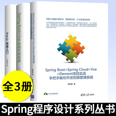 正版 springboot书籍全套3本 springboot实战入门 SpringBoot+Vue全栈开发实战+Vue.js快速入门+Boot+Cloud+Vue+Element项目实战