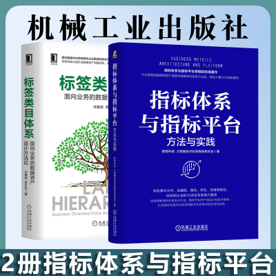 2册指标体系与指标平台 方法与实践 数势科技+标签类目体系 面向业务的数据资产设计方法论标签类目体系方法论核心原理实施落地书