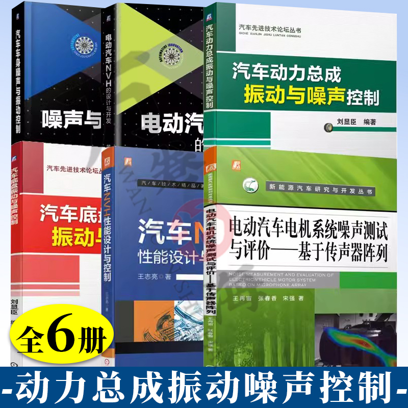 6册 电动汽车电机系统噪声测试评价+NVH的设计与开发+车身噪声振动控制+底盘振动噪声控制+动力总成振动噪声控制+ 性能设计控制