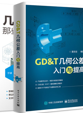 几何公差系列书2册 那些事儿+GD＆T几何公差入门与提高 子谦 夏忠定 编著 以小说形式展开 GB ISO ASME三种标准