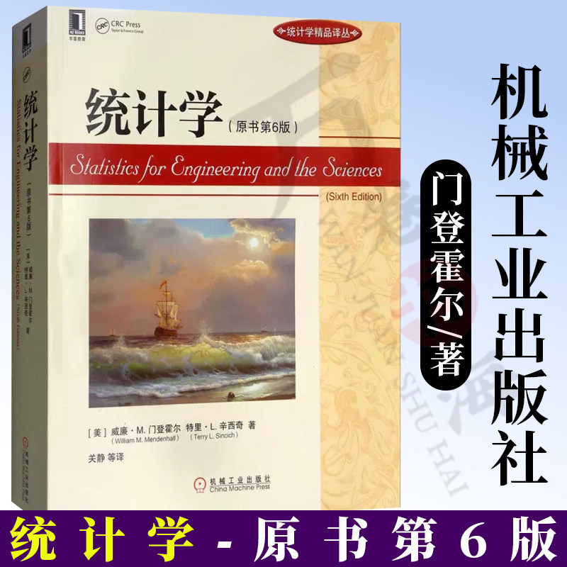 统计学原书第六6版 [美] 威廉·M.门登霍尔著 数据描述及统计推断的基本概念 离散随机变量的二元概率分布 机械工业出版社