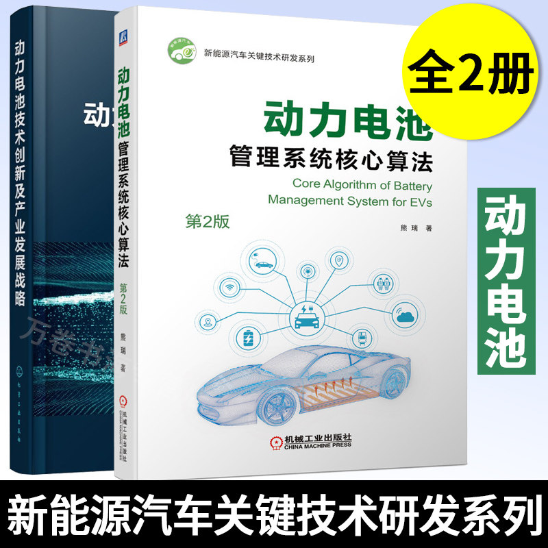动力电池相关书籍 套装2册 技术创新及产业发展战略+管理系统核心算法 第2版 熊瑞 杨全红 电化学储能等相关领域技术人员参考书