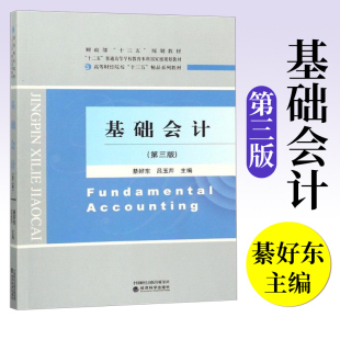 基础会计第三版 会计学专业审计学专业 社 正版 綦好东吕玉芹 经济科学出版 9787514187458 主干课和专业基础课经济管理类