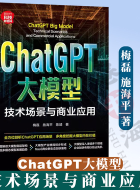 ChatGPT大模型 技术场景与商业应用 梅磊 施海平 AIGC入门读物 人工智能书籍 ChatGPT原理算法实现应用 9787302648178
