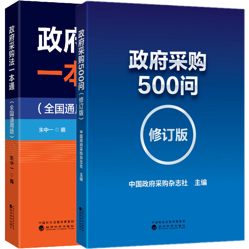 2册 政府采购法一本通 + 政府采购500问 经济科学出版社 政府采购方式流程 合同风险控制 质疑投诉监督法律责任 政府采购书籍