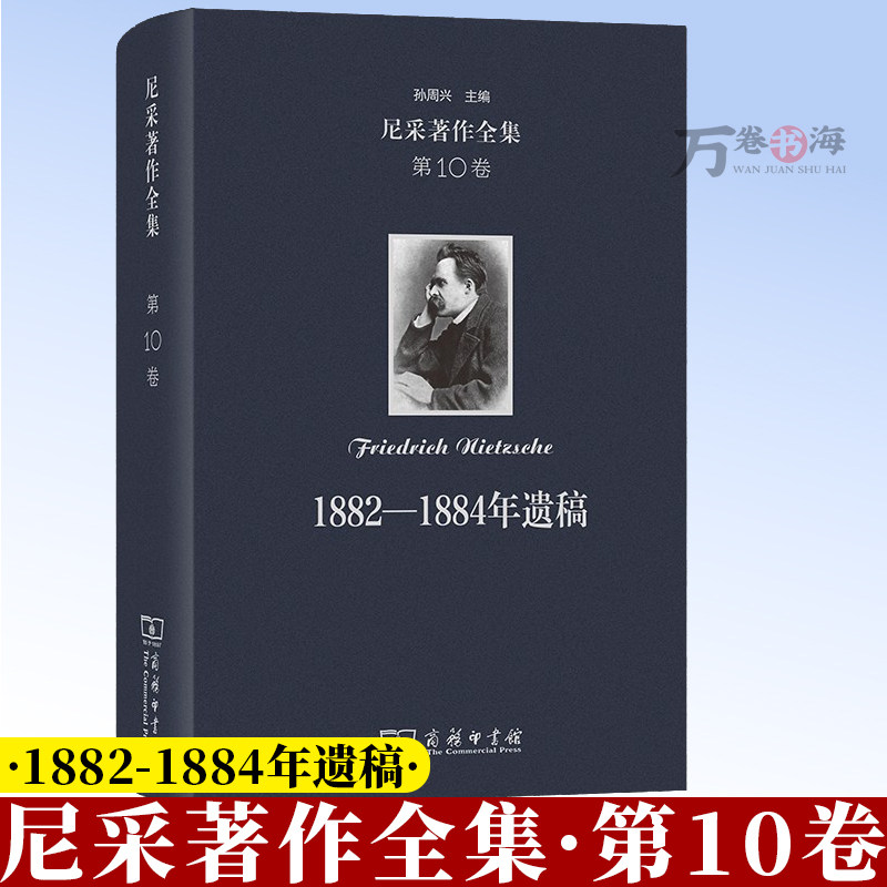 尼采著作全集 第10卷 1882—1884年遗稿 [德]尼采 著 孙周兴 郭成 译 商务印书馆9787100253420