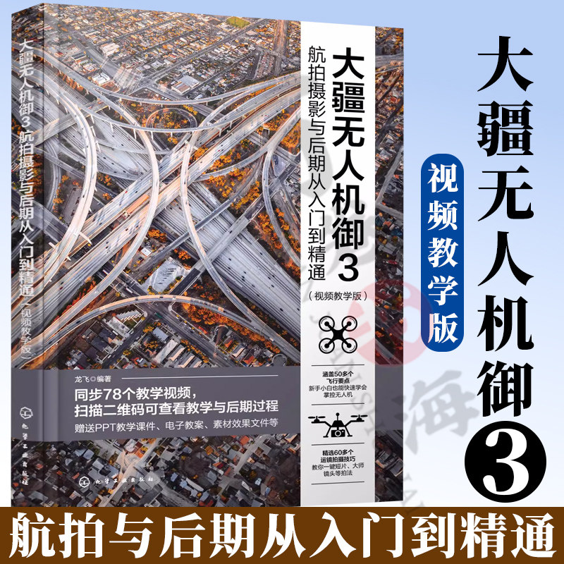 大疆无人机御3航拍与后期从入门到精通 视频教学版 大疆无人机御3DJIMavic3航拍教程 无人机与摄像技巧大全 航拍攻略