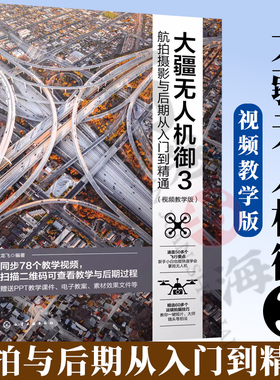 大疆无人机御3航拍与后期从入门到精通 视频教学版 大疆无人机御3DJIMavic3航拍教程 无人机与摄像技巧大全 航拍攻略