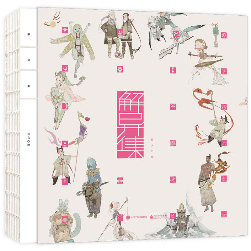 解异集电子工业出版社