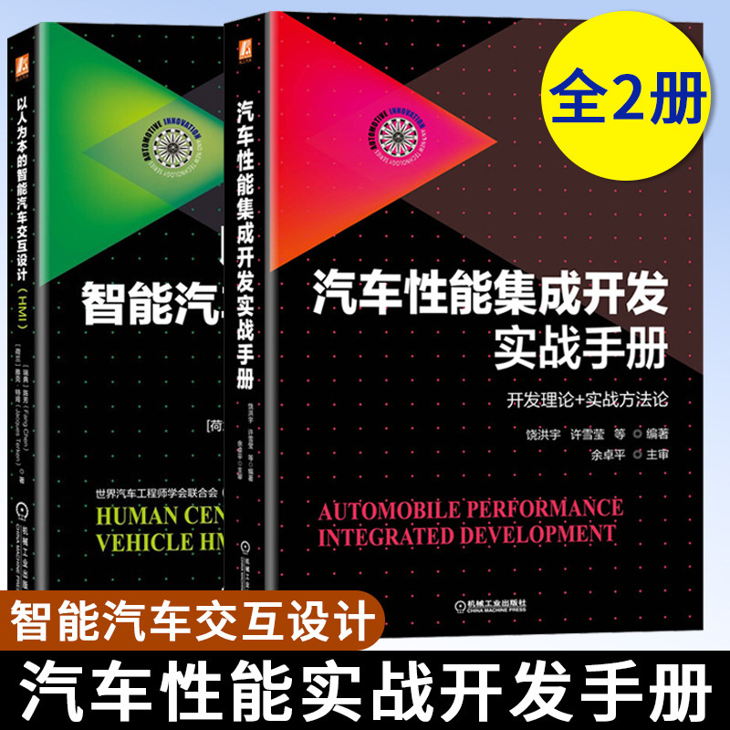 以人为本的智能汽车交互设计HMI +汽车性能集成开发实战手册 汽车技术创新研发汽车交互设计理论  汽车性能集成开发机械工业出版社