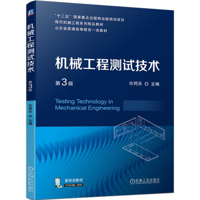 机械工程测试技术 第3版第三版 许同乐 普通高等教育系列教材 9787111726388 机 械工业出版社 信号描述 测量系统的基本特性