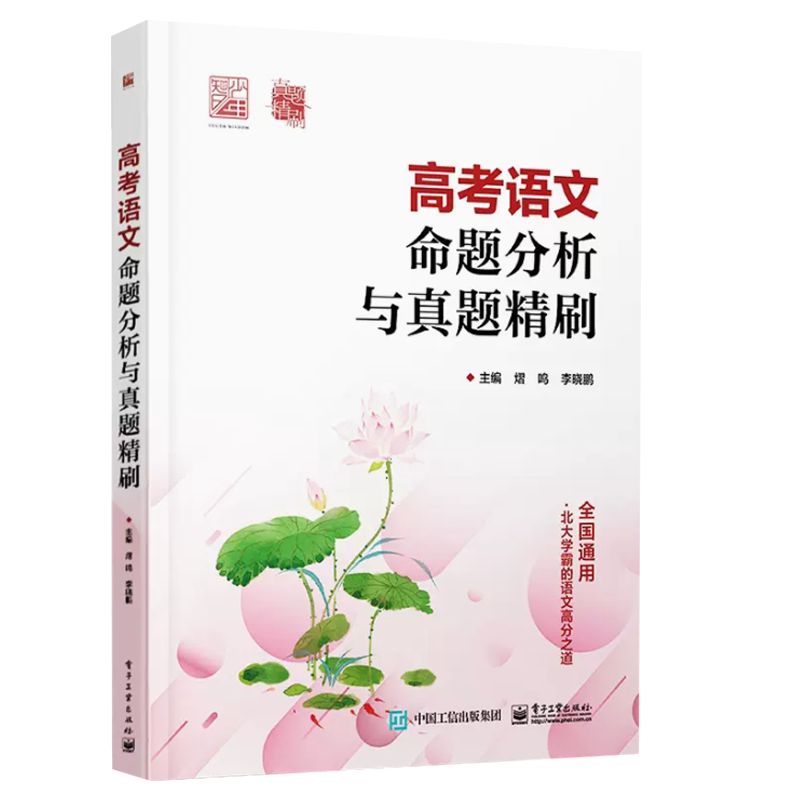 高考语文电子工业出版社