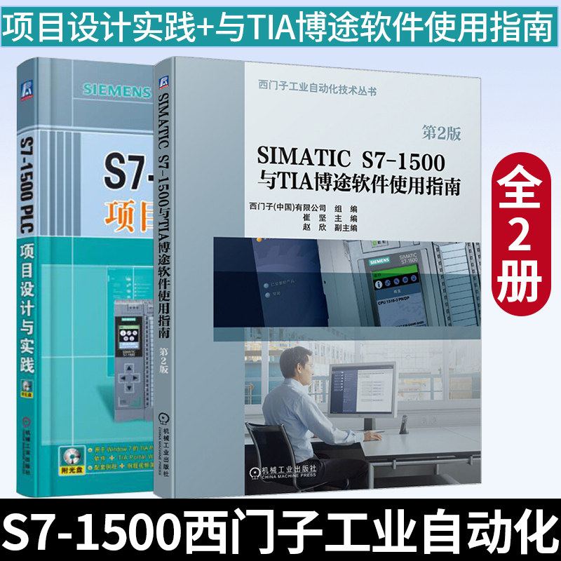 S7-1500 PLC项目设计与实践 SIMATIC S7-1500与TIA博途软件使用指南 西门子工业自动化技术丛书 PLC编程入门教程书籍