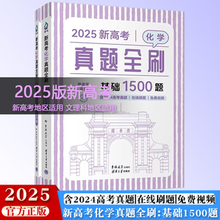 2025新高考化学真题全刷：基础1500题 含2024真题 陈金平 社 新书 清华大学出版 中学化学课 官方正版