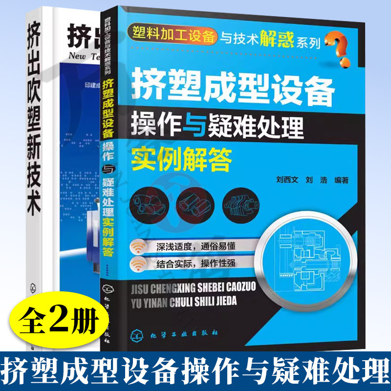 2册挤出吹塑新技术+挤塑成型设备操作与疑难处理实例解答 模具成型结构设计书塑料挤出成型工艺技术 挤出机操作维修维护保养图书籍