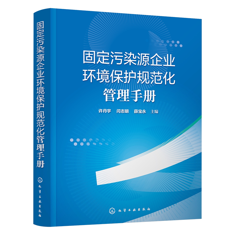 固定污染源企业环境保护