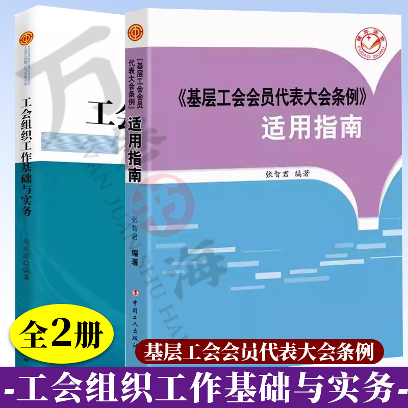 2册工会工作理论与实务丛书  工会组织工作基础与实务+ 基层工会会员代表大会条例 适用指南 中国工人出版社