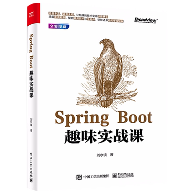 Spring Boot趣味实战 刘水镜中间件单元测试异常处理日志Swagger Spring Boot实战派Spring Boot编程思想Spring Boot从入门到精通