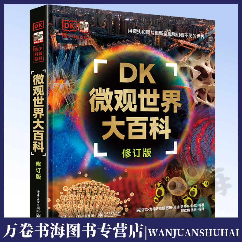 DK微观世界大百科(修订版) 迈克·戈德史密斯 以微观视角总览世间万物 青少年科普书籍 电子工业出版社
