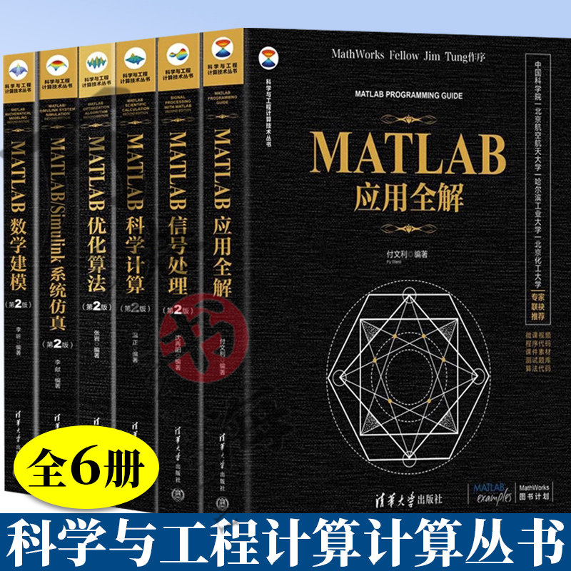6册 MATLAB数学建模+MATLAB优化算法+MATLAB/Simulink系统仿真 第2版+MATLAB科学计算 第2版+MATLAB信号处理 第2版+MATLAB应用全解