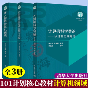 全3册101计划核心教材计算机领域深入理解计算机网络+数据库管理系统原理与实现+计算机科学导论 以计算思维为舟 高校计算机教材书