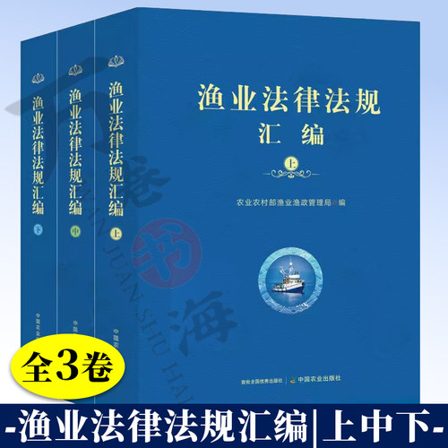 渔业法律法规汇编农业出版社