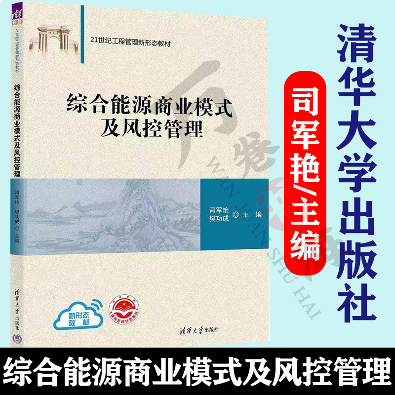 综合能源商业模式及风控管理 司军艳 樊功成 21世纪工程管理新形态教材书 商业模式建设 清华大学出版社9787302617853