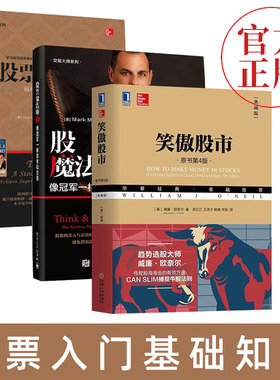股票魔法师1+股票魔法师2+笑傲股市典藏版 全3册 股票入门基础知识书籍炒股新手k线股市趋势技术分析金融学大全公司理财投资