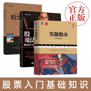 全3册 笑傲股市典藏版 股票入门基础知识书籍炒股新手k线股市趋势技术分析金融学大全公司理财投资 股票魔法师2 股票魔法师1