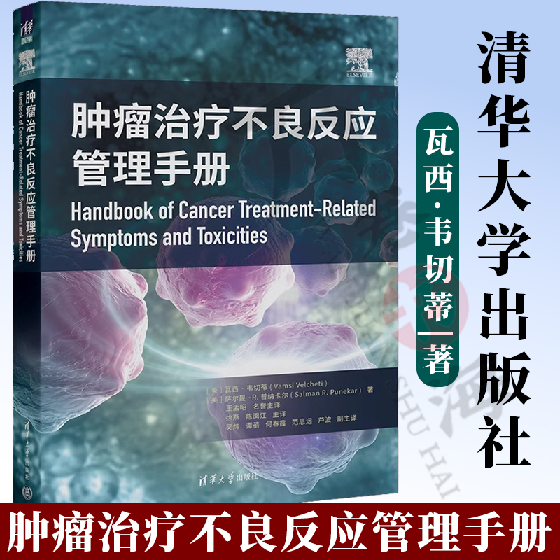 清华大学出版社肿瘤治疗