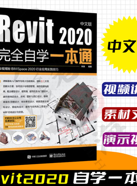 【视频教学】Revit2020中文版完全自学一本通 Revit 2020软件操作教程书籍 建筑模型设计技巧 BIM建筑结构机电设计功能与应用教材