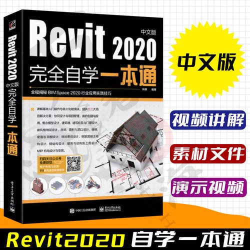【视频教学】Revit2020中文版完全自学一本通 Revit 2020软件操作教程书籍 建筑模型设计技巧 BIM建筑结构机电设计功能与应用教材
