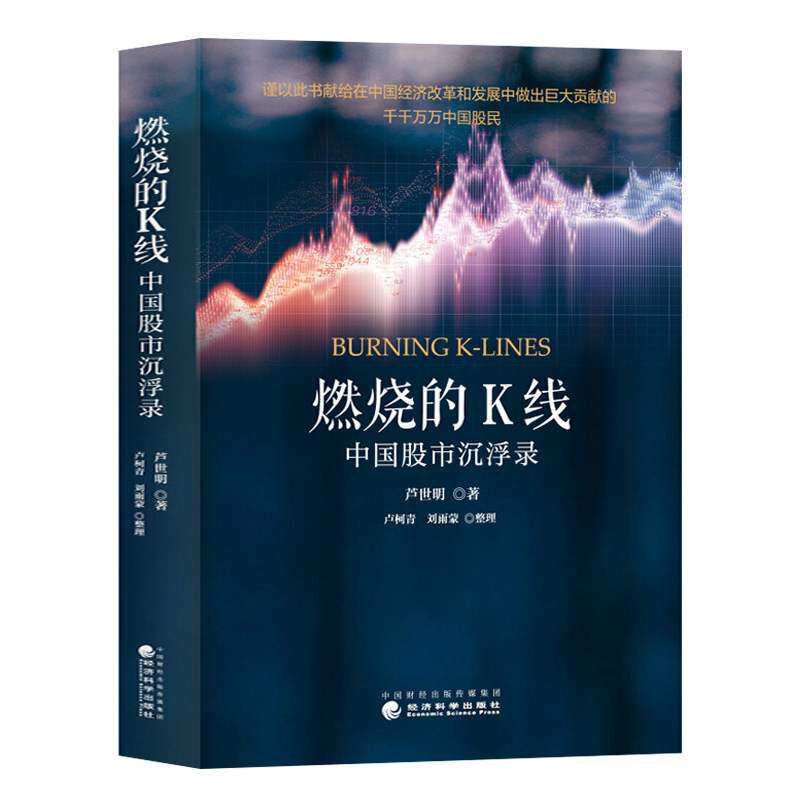 燃烧的K线：中国股市沉浮录 芦世明 著 股市规则趋势 股市股票书籍 经管 励志 股票投资 证券投资 期货 金融系列 经济科学出版社高性价比高么？