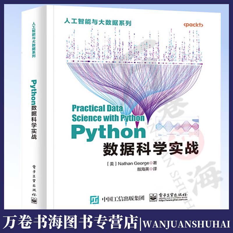 Python数据科学实战 数据科学基本知识流程与原理 统计学知识机器学习技术 电子工业出版社