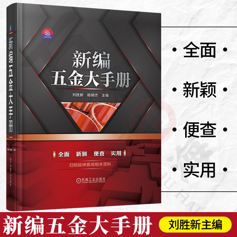 新编五金大手册 刘胜新 五金类产品标准规范品种规格性能用途常用数据资料金属材料金件产品设计生产销售采购 五金类书籍 五金手册