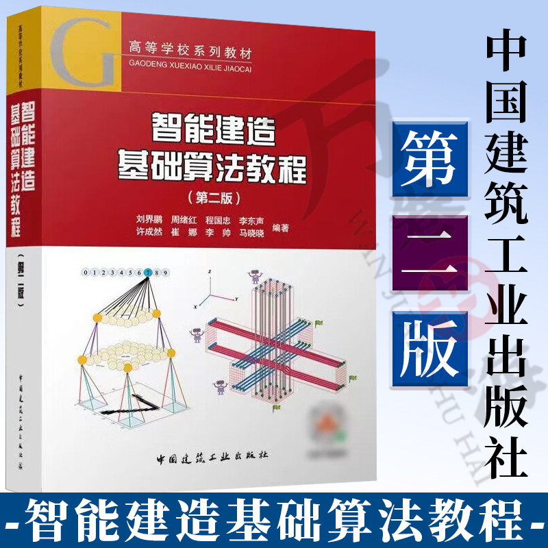 智能建造基础算法教程 第二版 刘界鹏 矩阵分析基础 概率与信息论 优化算法 监督学习算法 强化学习算法 点云处理算法教材书籍