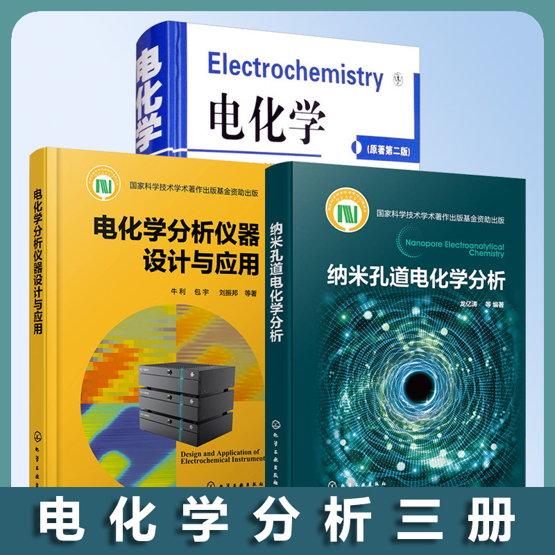 【全3册】电化学(原著第二版)哈曼+电化学分析仪器设计与应用牛利+纳米孔道电化学分析龙亿涛 分析化学电化学单分子科学传感