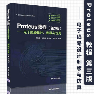 官方正版Proteus教程 电子线路设计 制版与仿真 第版 Proteus快速入门教材  单片机仿真实例 protues教程资料大全书9787302426790