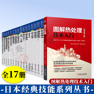 17册日本经典 技能丛书金属材料机械零件常识机械图样解读齿轮螺纹加工数控机床车铣磨床操作液压机构金属切削机械加工热处理技术书