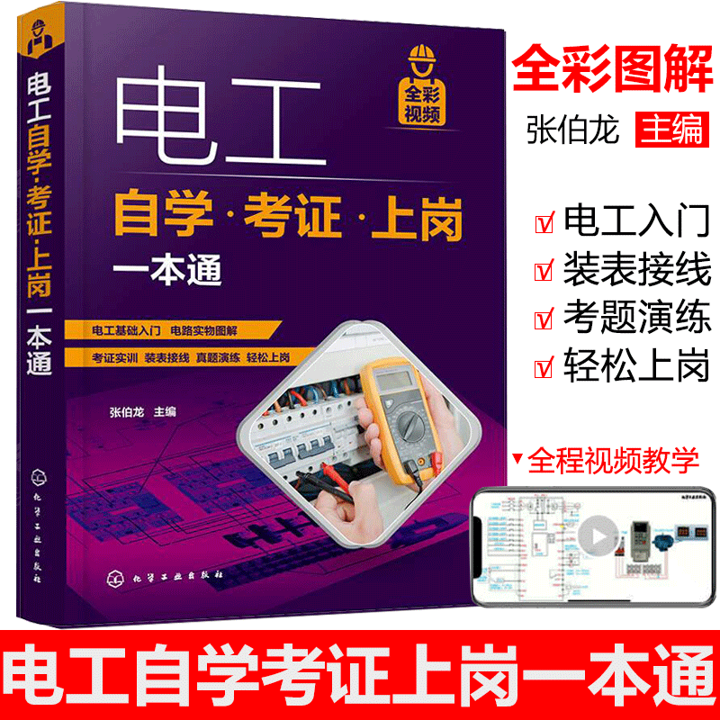 电工书籍自学考证上岗一本通电工考证全彩视频自学技工技师考试考证书电工维修书籍初级电工证上岗证低压电工书籍培训教材