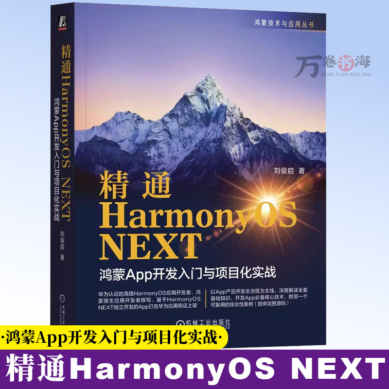 精通HarmonyOS NEXT:鸿蒙App开发入门与项目化实战 刘俊启华为认证高级开发者 牛人撰写 鸿蒙 HarmonyOS Harmony App9787111787785