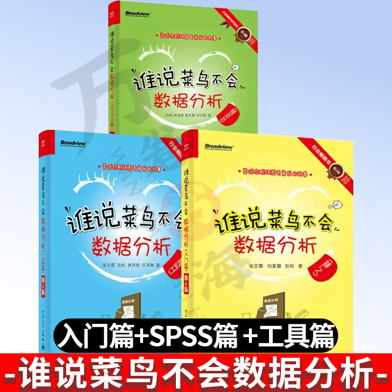 谁说菜鸟不会数据分析 入门篇 第4版+SPSS篇 第2版+工具篇 第3版 共3册 梳理准专业数据分析常见问题 电子工业出版社