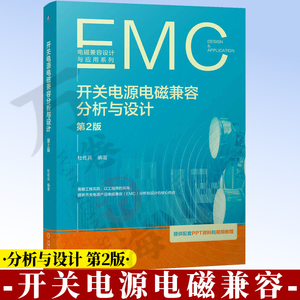 开关电源电磁兼容分析与设计 第2版 开关电源 电磁兼容 EMC 电磁干扰 EMI 电磁敏感度 EMS 正向设计 9787111810513 机械工业出版社