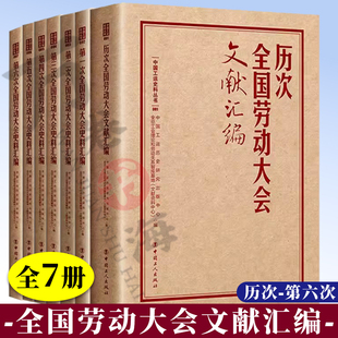 7册历次全国劳动大会文献汇编 第一二三四五六次全国劳动大会史料汇编 中国工人出版社 中国工人运动史 中国工运史料丛书 工会书籍