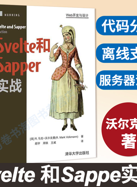 【官方正版】Svelte和Sapper实战 R. 马克·沃尔克曼 清华大学出版社 JAVA语言程序设计计算机网络