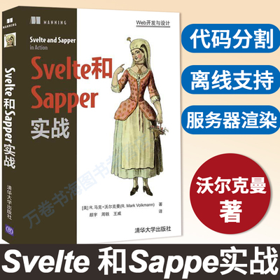 【官方正版】Svelte和Sapper实战 R. 马克·沃尔克曼 清华大学出版社 JAVA语言程序设计计算机网络