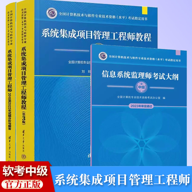 系统集成项目管理工程师教程 中级 第2版+考试大纲 +试题分析与解答计算机技术与软件专业技术资格考试 软考中级系统集成项目