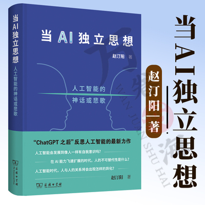 当AI独立思想：人工智能的神话或悲歌 9787100263009 赵汀阳 著 商务印书馆
