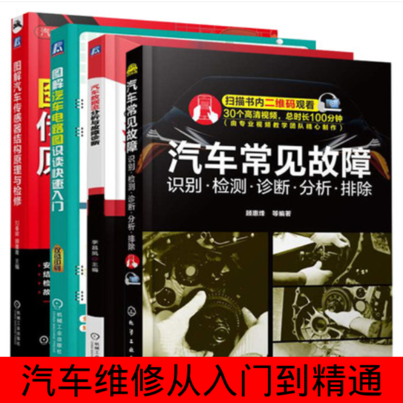 汽车维修书籍汽车常见故障识别检测诊断分析排除+汽车电路图识读+汽车数据流